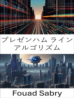 cover image of ブレゼンハム ライン アルゴリズム